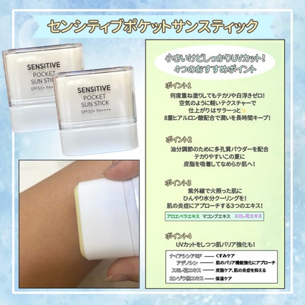 センシティブポケットサンスティック/SAM'U/日焼け止めスティックを使ったクチコミ(2枚目)