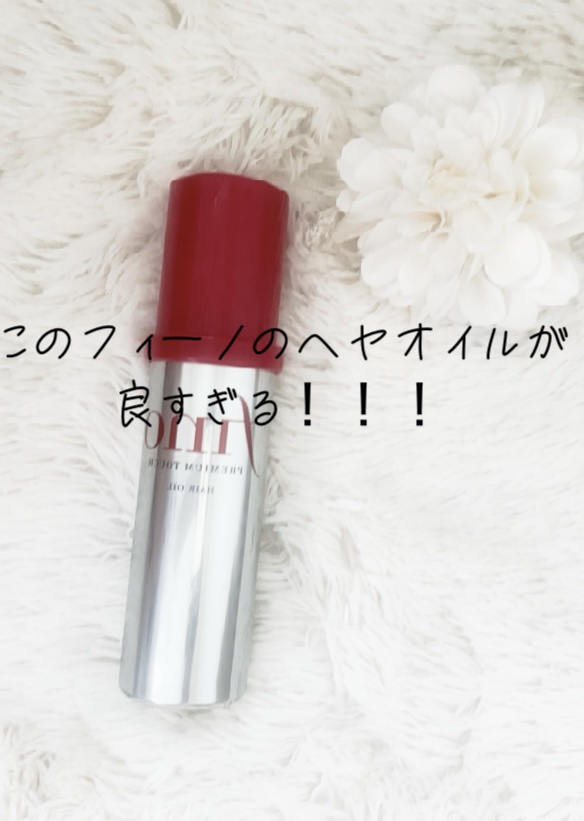 フィーノ　プレミアムタッチ　濃厚美容液ヘアマスク/フィーノ/ヘアマスク・ヘアパックを使ったクチコミ（1枚目）