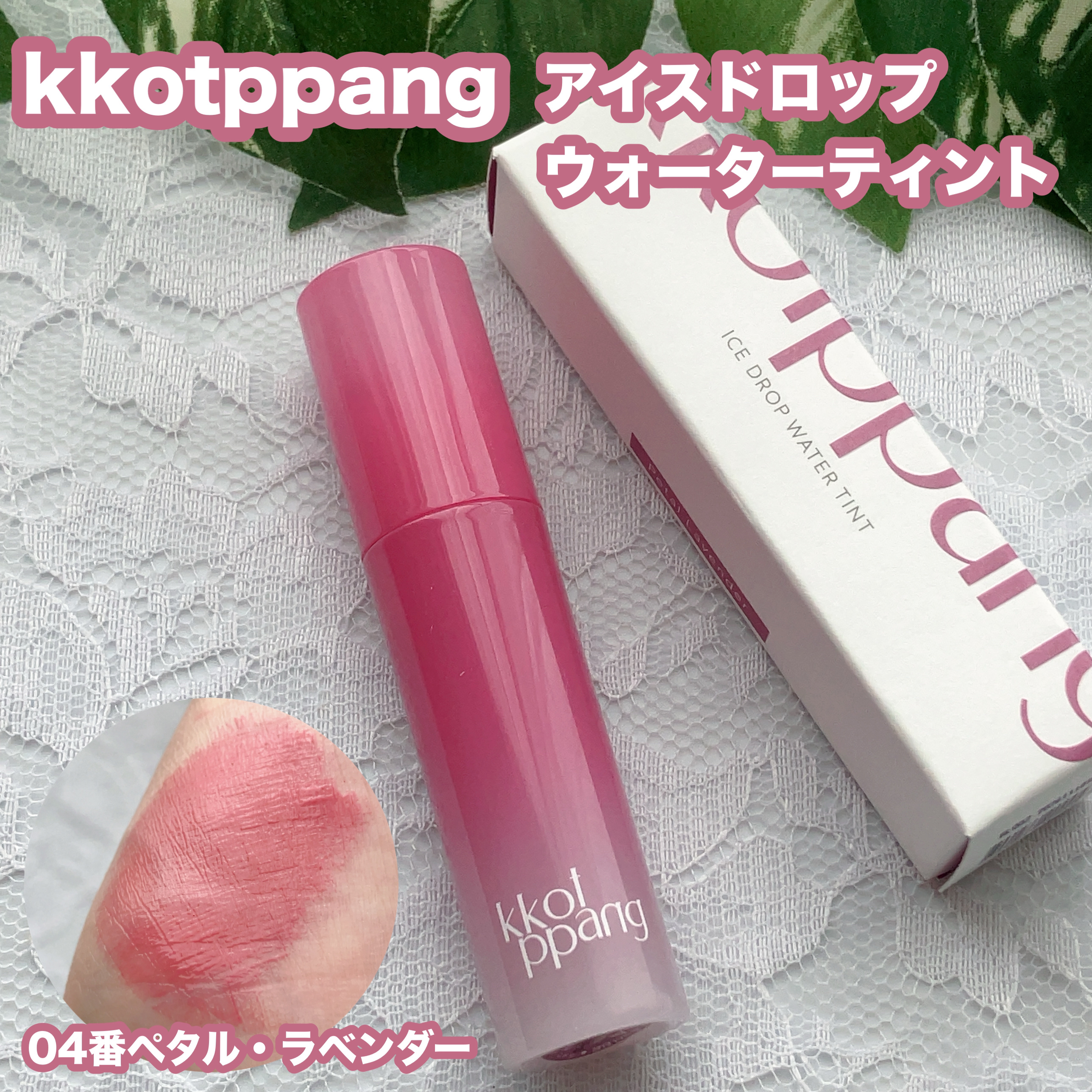 アイスドロップウォーターティント/kkotppang/リップティントを使ったクチコミ（1枚目）