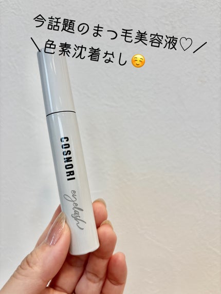ロングアクティブアイラッシュセラム/COSNORI/まつげ美容液を使ったクチコミ(1枚目)