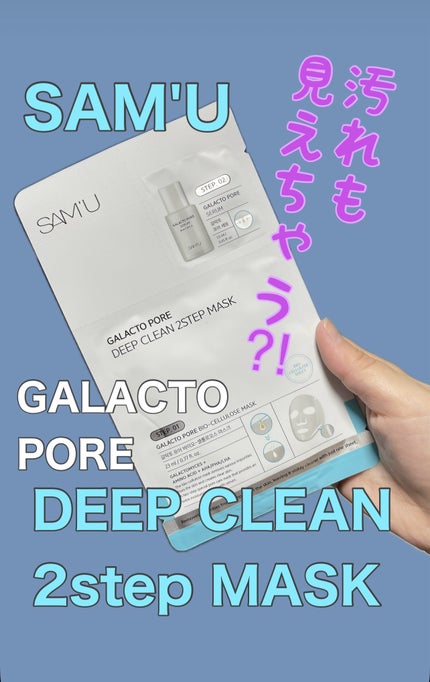 ガラクトポアディープクリーン2ステップマスク/SAM'U/シートマスク・パックを使ったクチコミ(1枚目)