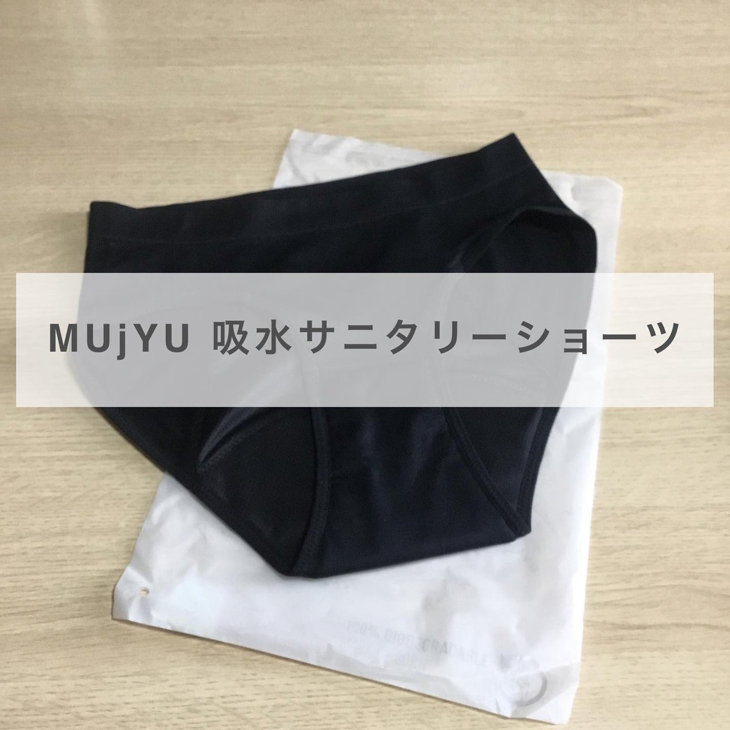 じょっぴ24 on LIPS 「コエタスのモニターキャンペーンでもらったMUjYU吸水サニタリ..」(1枚目)