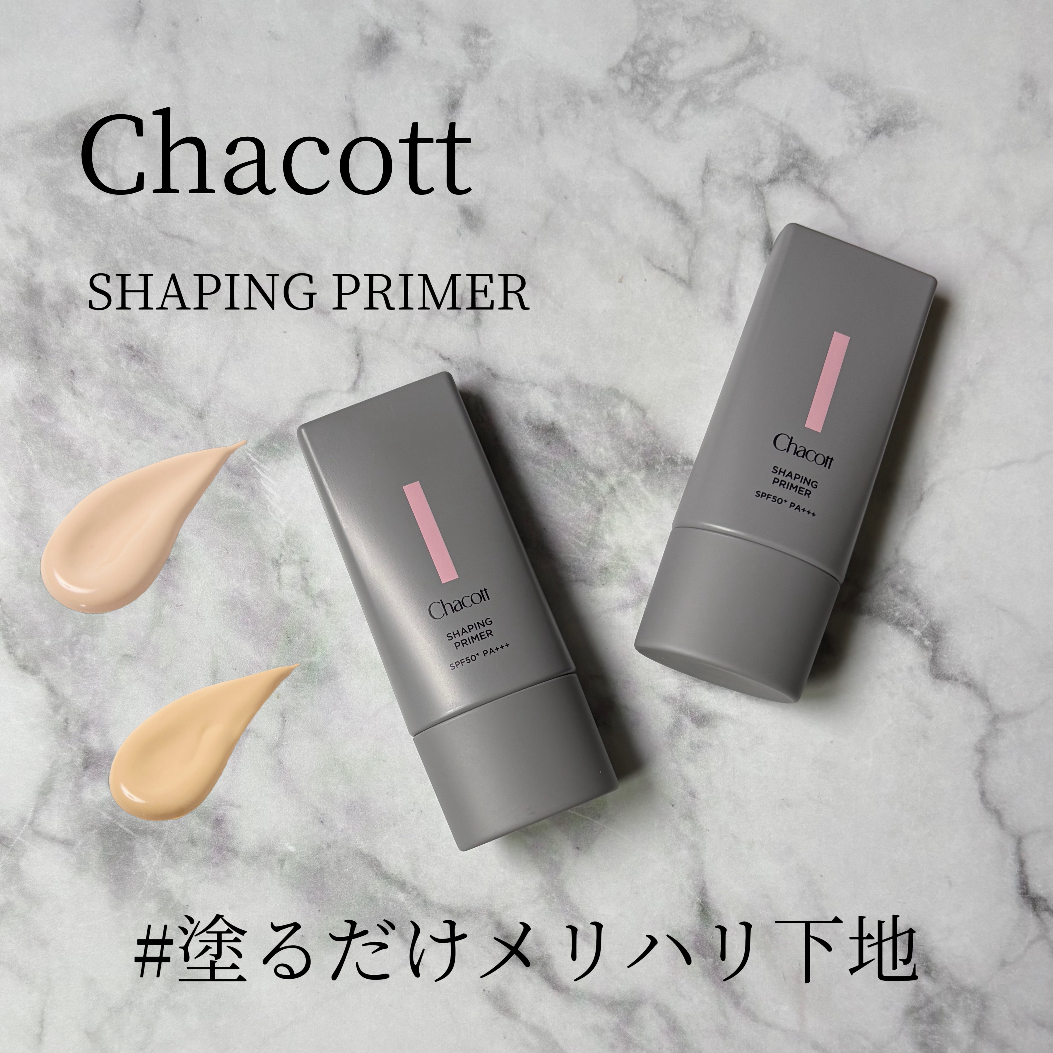 シェイピングプライマー/チャコット・コスメティクス/化粧下地を使ったクチコミ（1枚目）