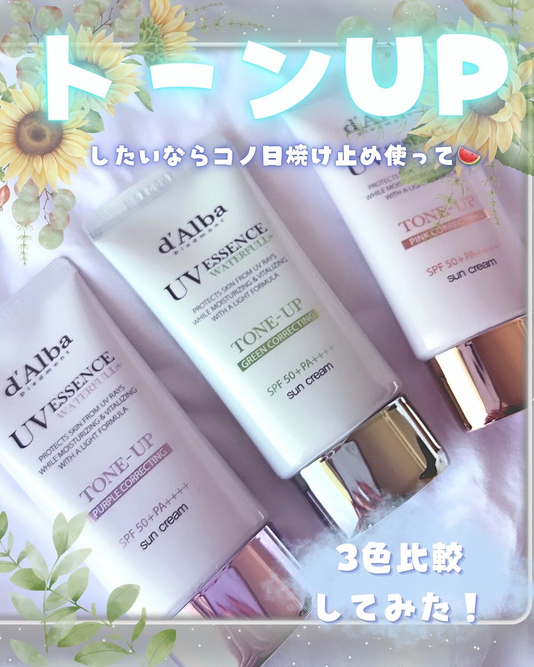 ウォータフルトーンアップサンクリーム/ダルバ/日焼け止めクリームを使ったクチコミ(1枚目)
