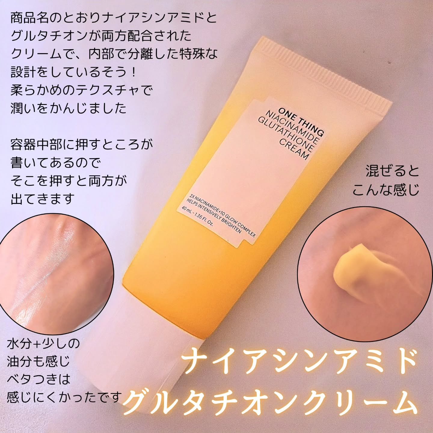 ナイアシンアミド グルタチオン クリーム/ONE THING/フェイスクリームを使ったクチコミ（2枚目）