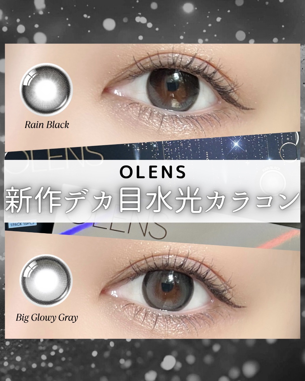 \新作デカ目水光カラコン！/
OLENS

▶︎Rain Black

DIA 14.2mm／着色直径 13.5mm

透け感のあるピュアブラックのベースカラーに、雨夜のようなハイライターパターンがつやつやと輝く目元演出。

透明感のあるブ