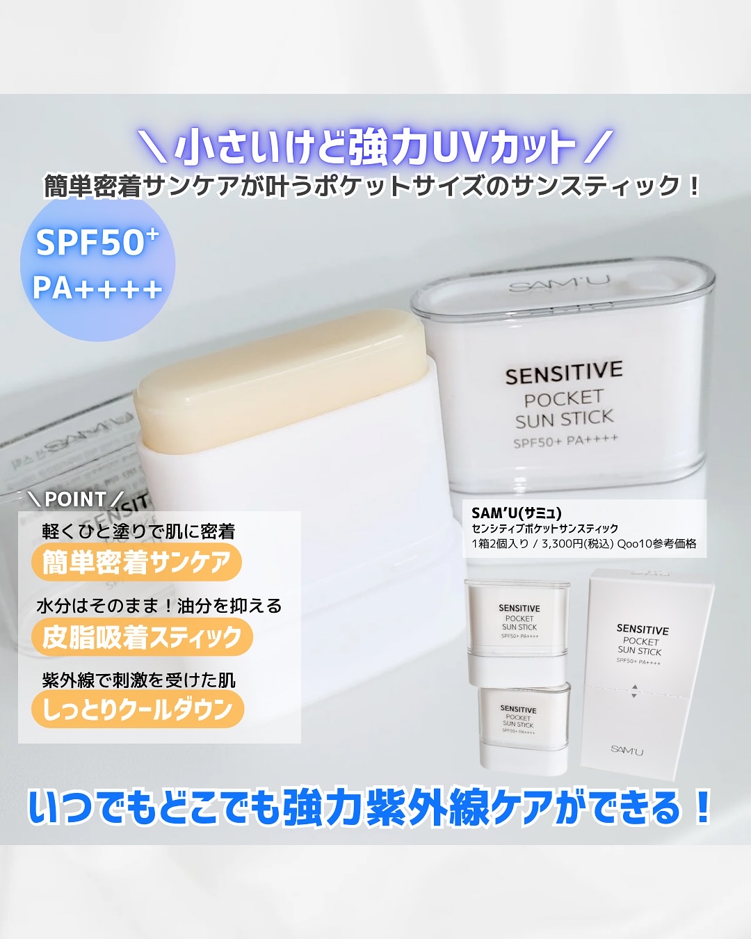 センシティブポケットサンスティック/SAM'U/日焼け止めスティックを使ったクチコミ（2枚目）