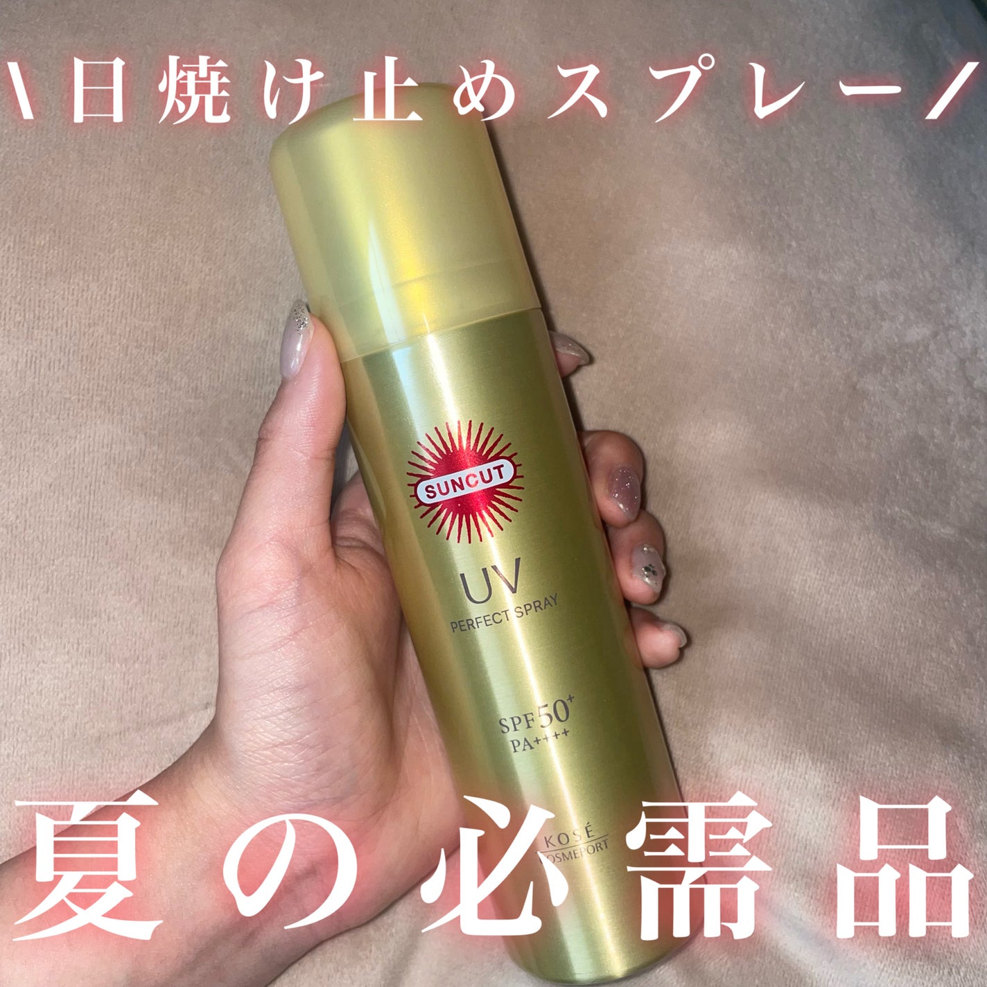 サンカットR パーフェクトUV スプレー/サンカット®/日焼け止めミスト・スプレーを使ったクチコミ(1枚目)