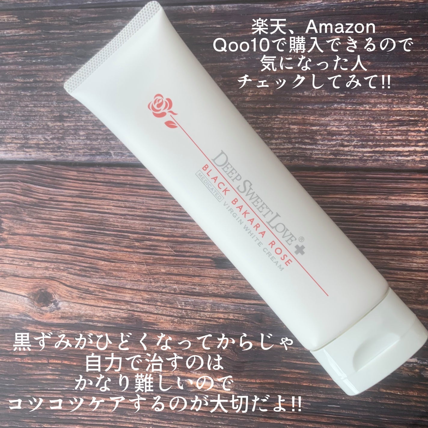 薬用ヴァージンホワイトクリーム/ディープスイートラブ/フェイスクリームを使ったクチコミ(6枚目)