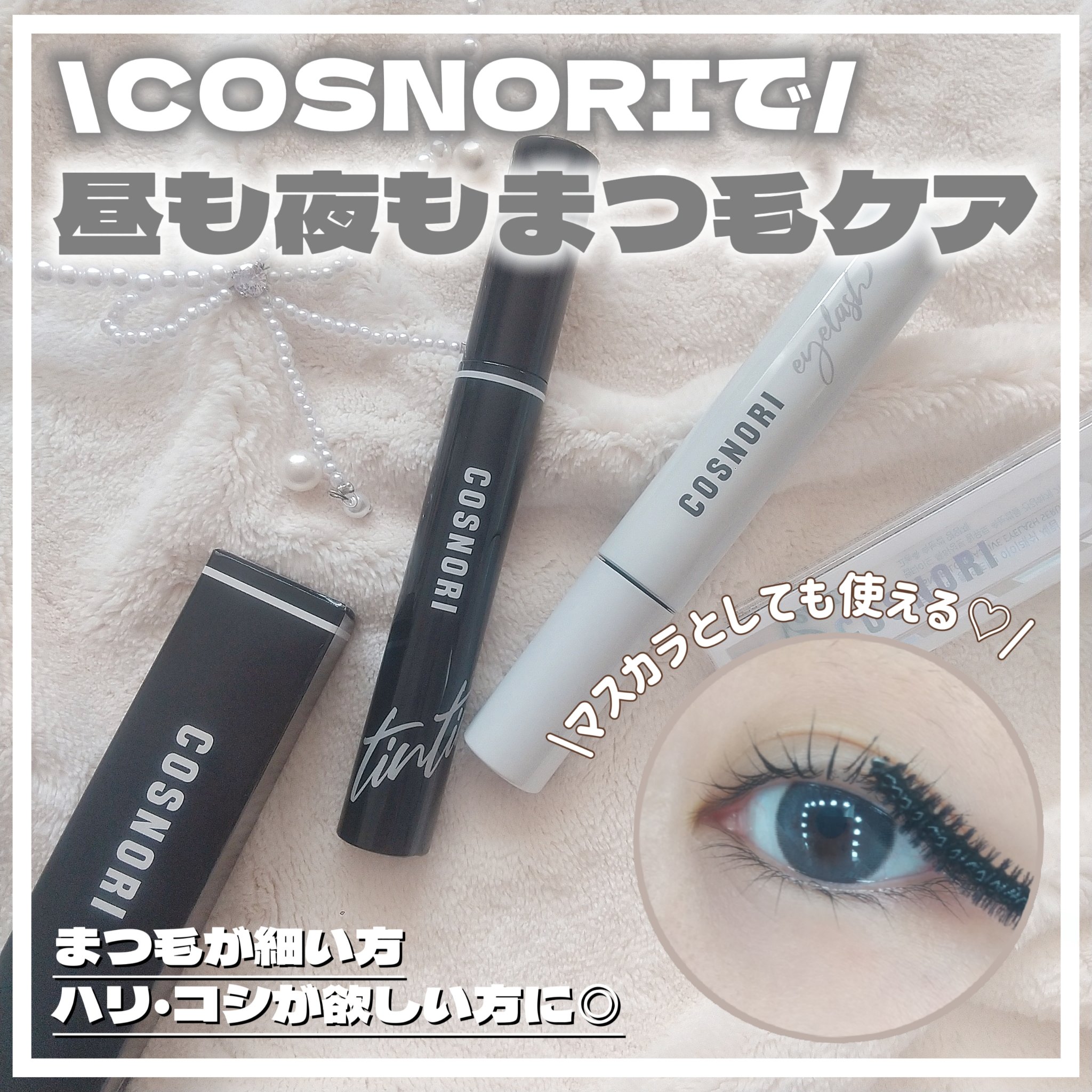 ロングアクティブアイラッシュセラム/COSNORI/まつげ美容液を使ったクチコミ（1枚目）