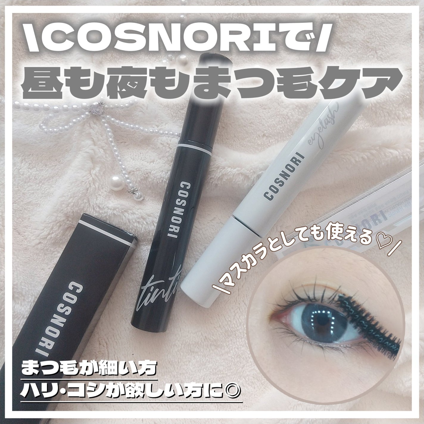 ロングアクティブアイラッシュセラム/COSNORI/まつげ美容液を使ったクチコミ(1枚目)