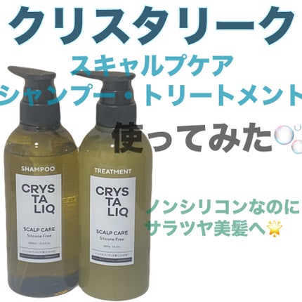 CRYSTALIQ スキャルプケア シャンプー/トリートメント/Crystaliq /市販シャンプーを使ったクチコミ(1枚目)