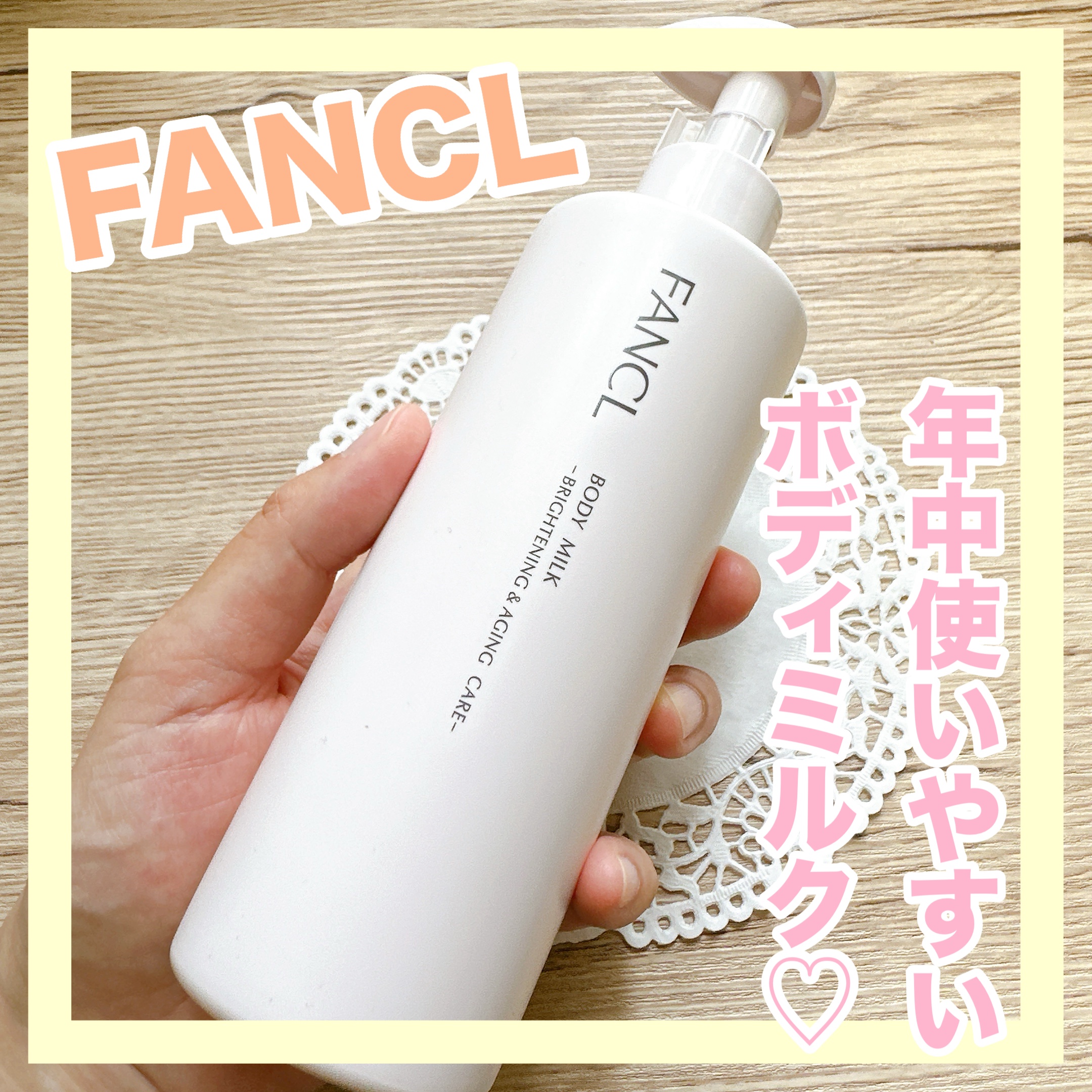 ボディミルク ブライトニング＆エイジングケア＜医薬部外品＞/ファンケル/ボディミルクを使ったクチコミ（1枚目）