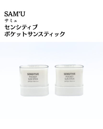 センシティブポケットサンスティック/SAM'U/日焼け止めスティックを使ったクチコミ(2枚目)