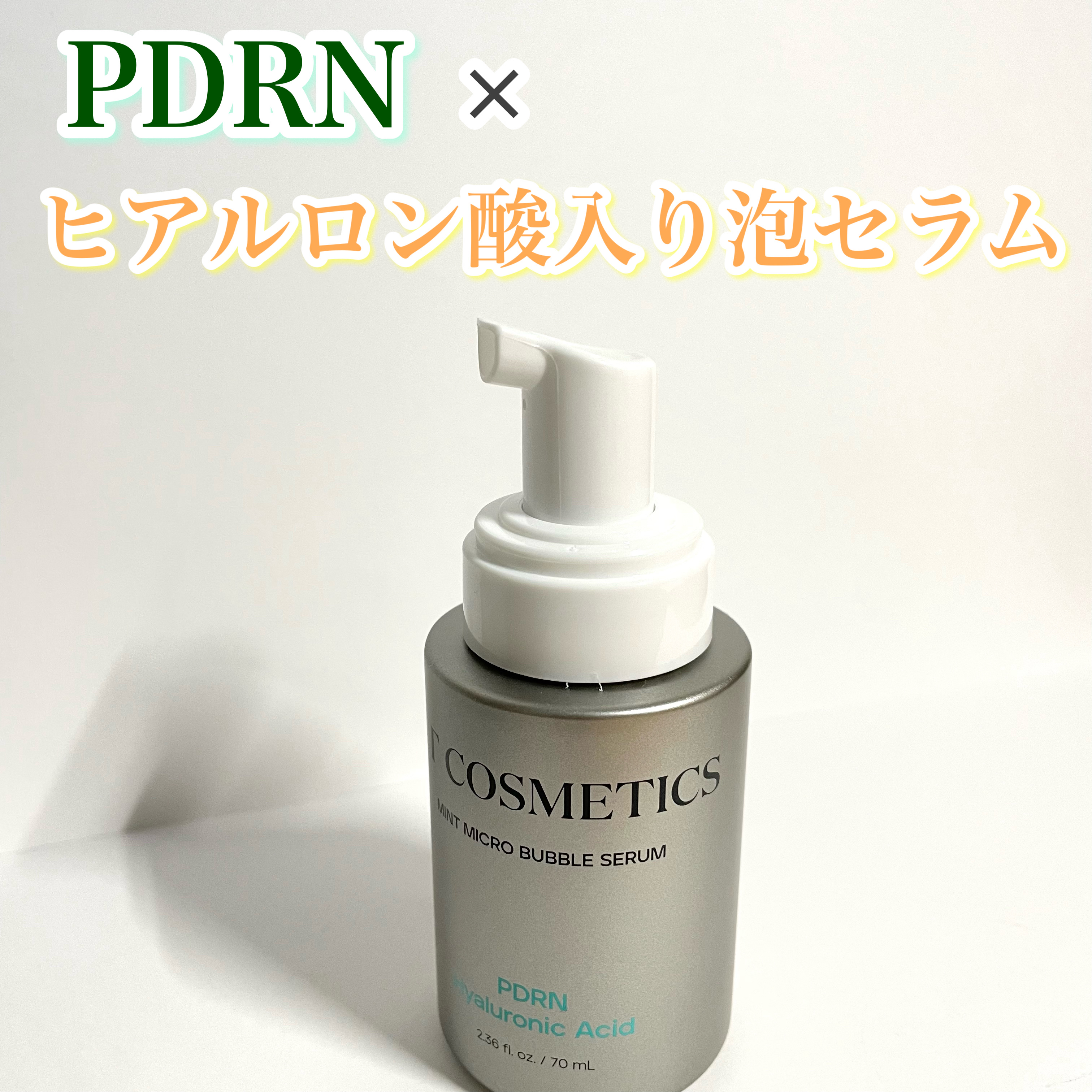 PDRN ヒアルロン酸 ミントマイクロバブルセラム/VT/美容液を使ったクチコミ（1枚目）