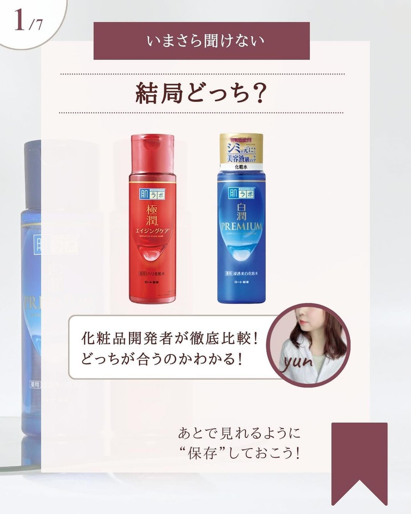 白潤プレミアム薬用浸透美白化粧水/肌ラボ/化粧水を使ったクチコミ(2枚目)