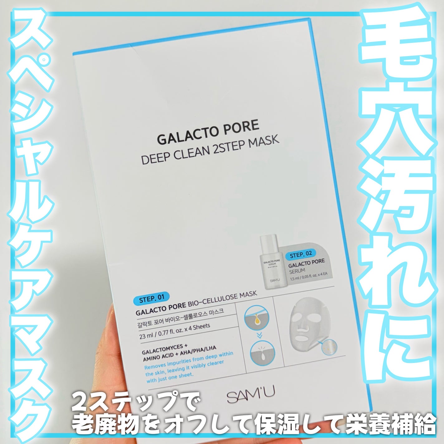 サミュ ガラクトポア ディープクリーン 2ステップマスク/SAM'U/シートマスク・パックを使ったクチコミ(1枚目)