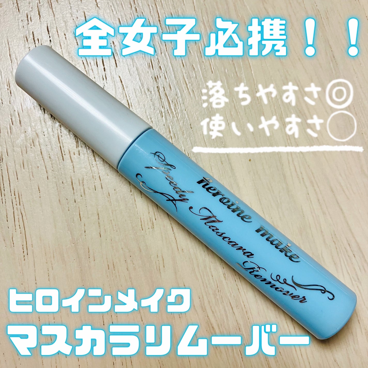 ヒロインメイクSP スピーディーマスカラリムーバー/ヒロインメイク/ポイントメイクリムーバーを使ったクチコミ(1枚目)