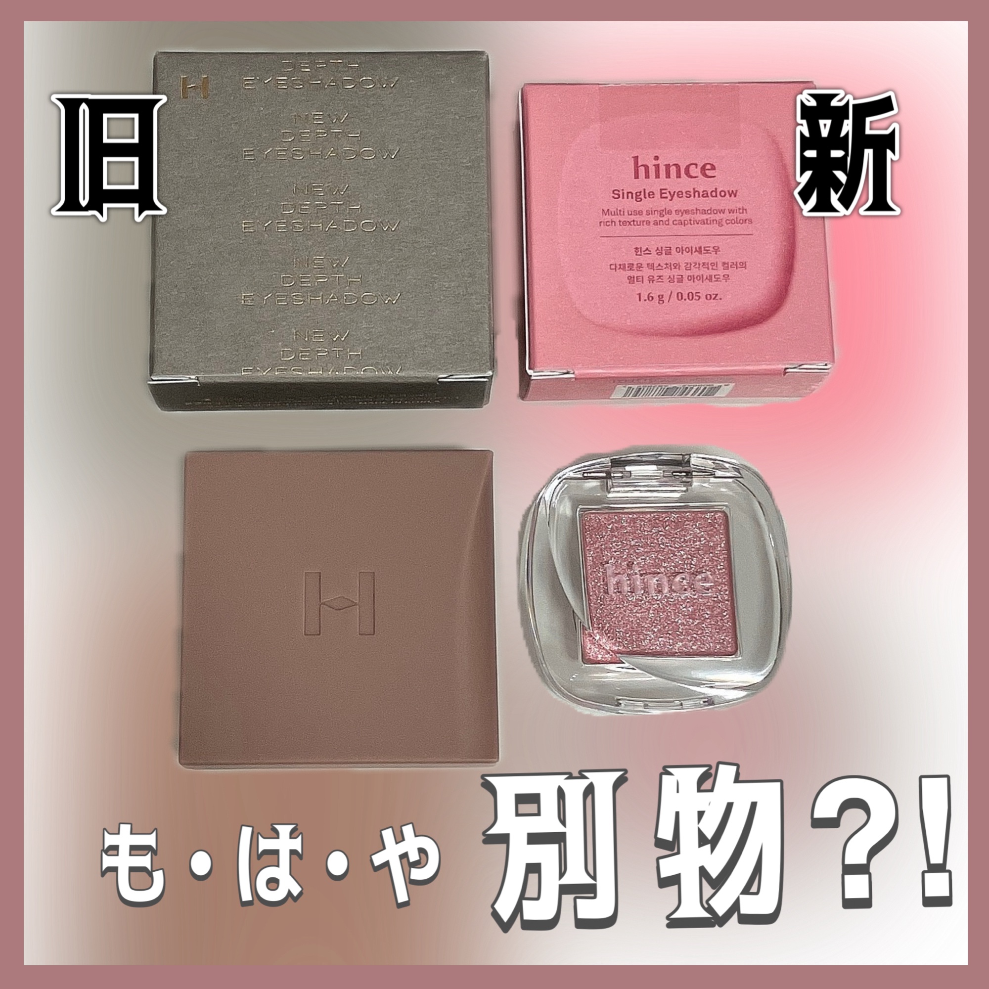 ニューデップスアイシャドウ/hince/単色アイシャドウを使ったクチコミ（1枚目）