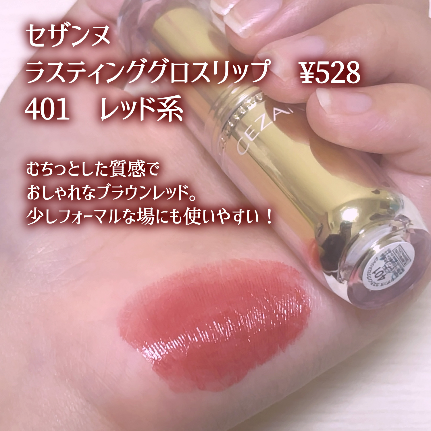 ラスティンググロスリップ/CEZANNE/口紅を使ったクチコミ（3枚目）