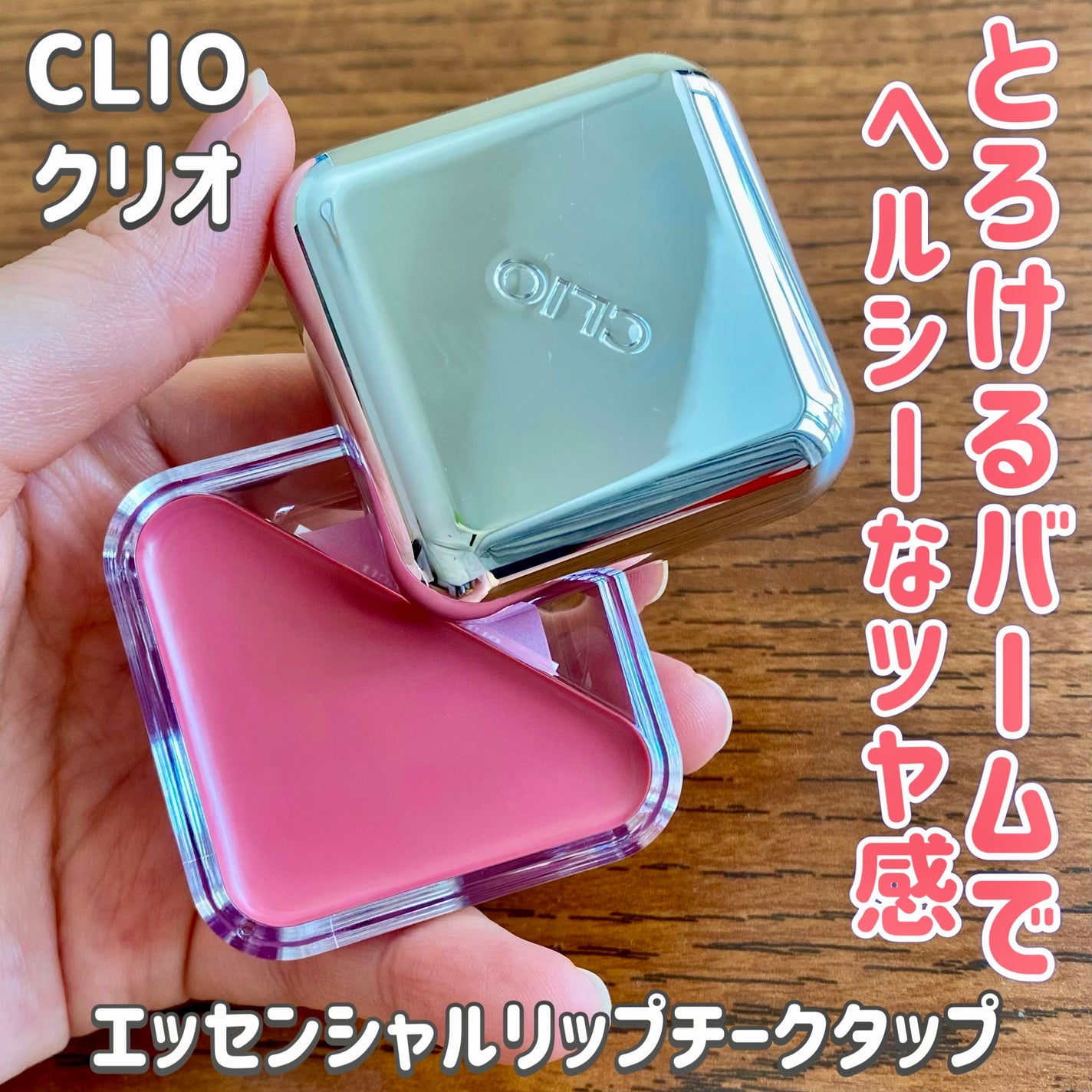 エッセンシャル リップチーク タップ/CLIO/ジェル・クリームチークを使ったクチコミ(1枚目)