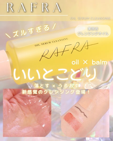 オイルセラムクレンジング/RAFRA/オイルクレンジングを使ったクチコミ(1枚目)