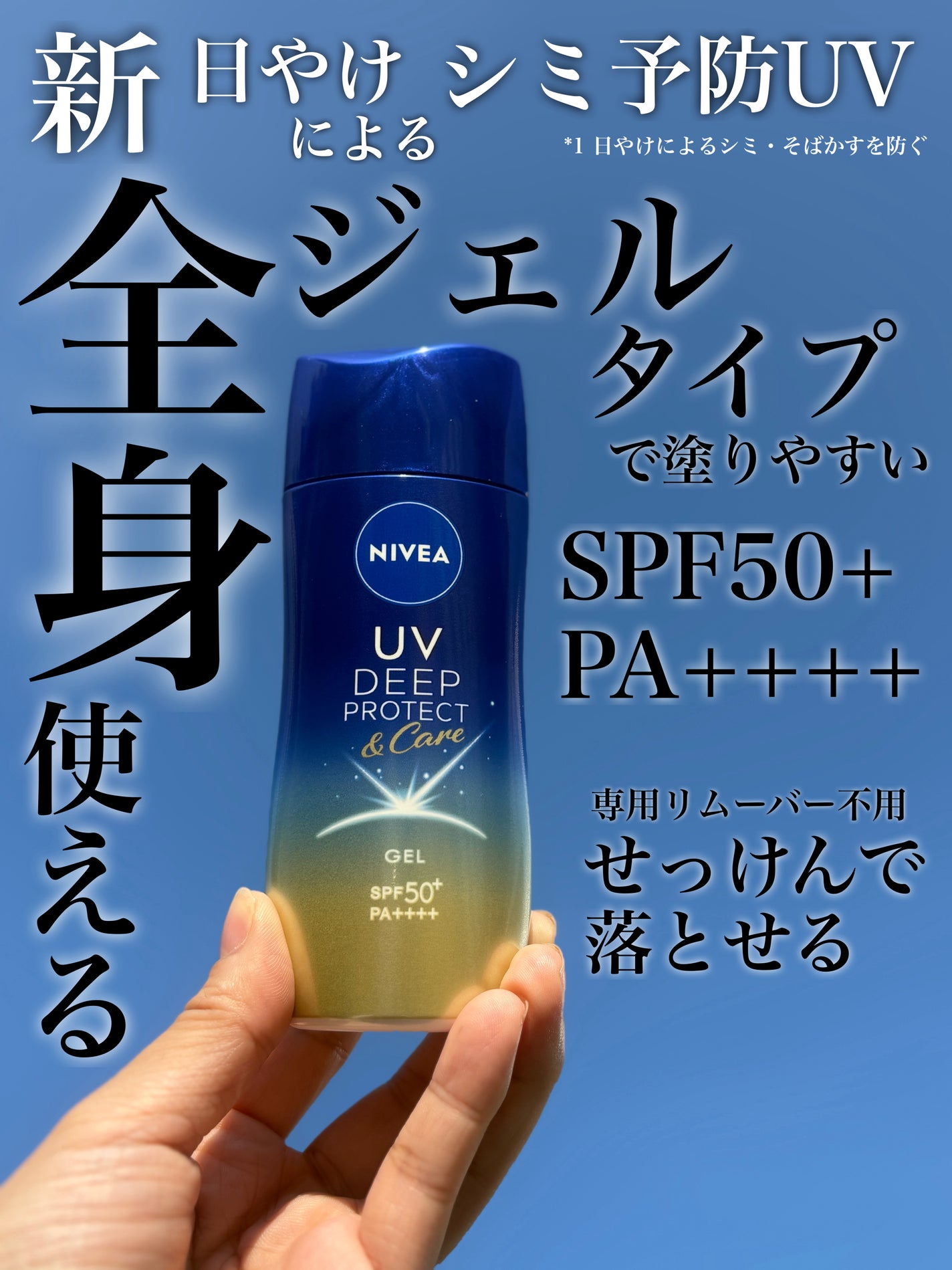 ニベアUV ディープ プロテクト&ケア ジェル/ニベア/日焼け止めジェルを使ったクチコミ(1枚目)