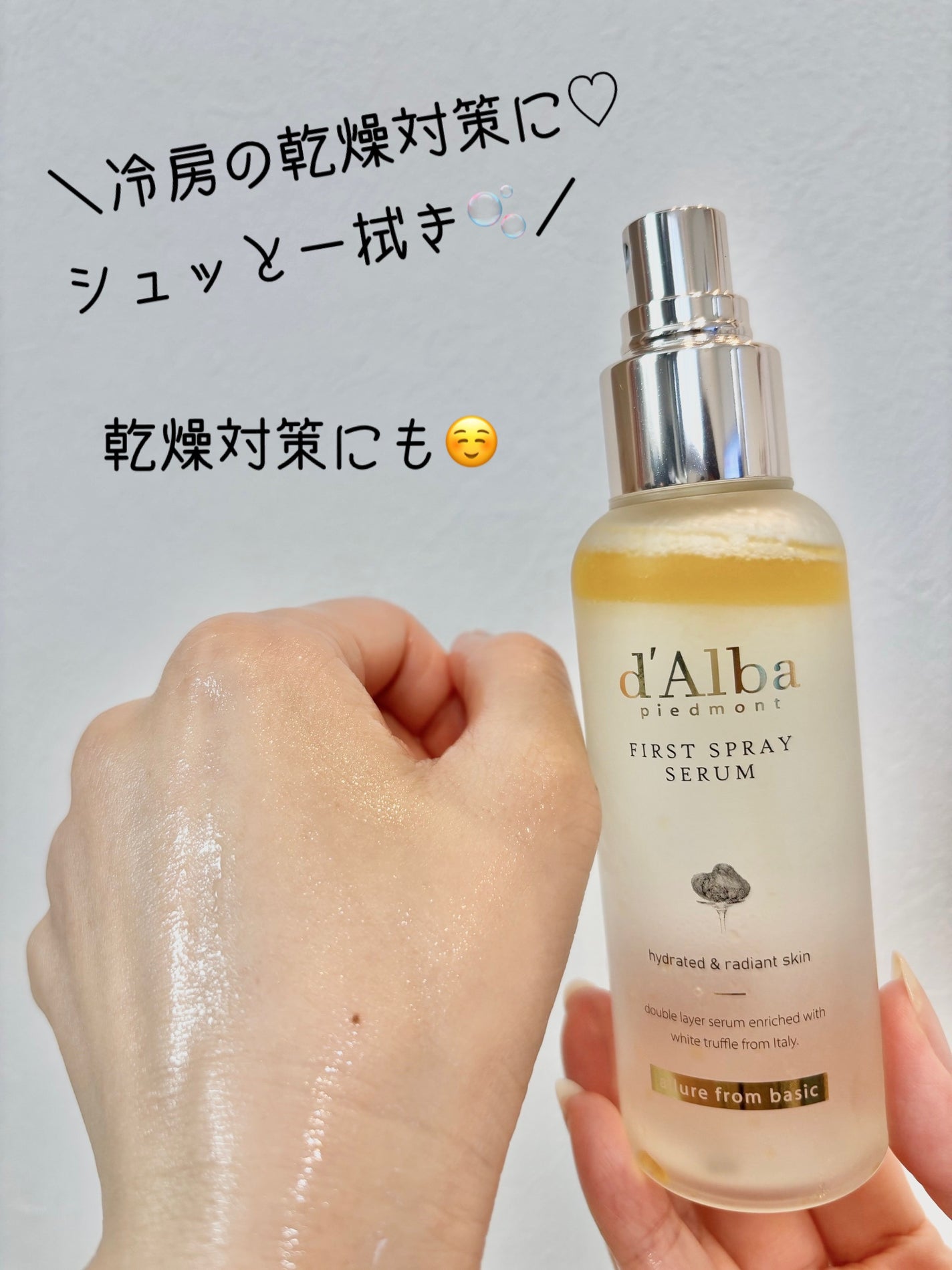 ダルバ ホワイトトリュフファーストスプレーセラム/ダルバ/ミスト状化粧水を使ったクチコミ(1枚目)