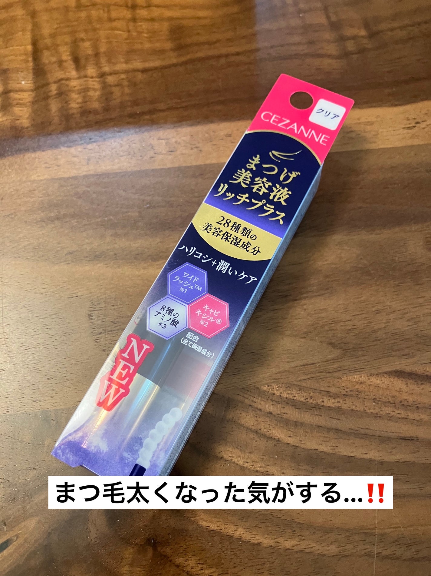 まつげ美容液リッチプラス/CEZANNE/まつげ美容液を使ったクチコミ(1枚目)