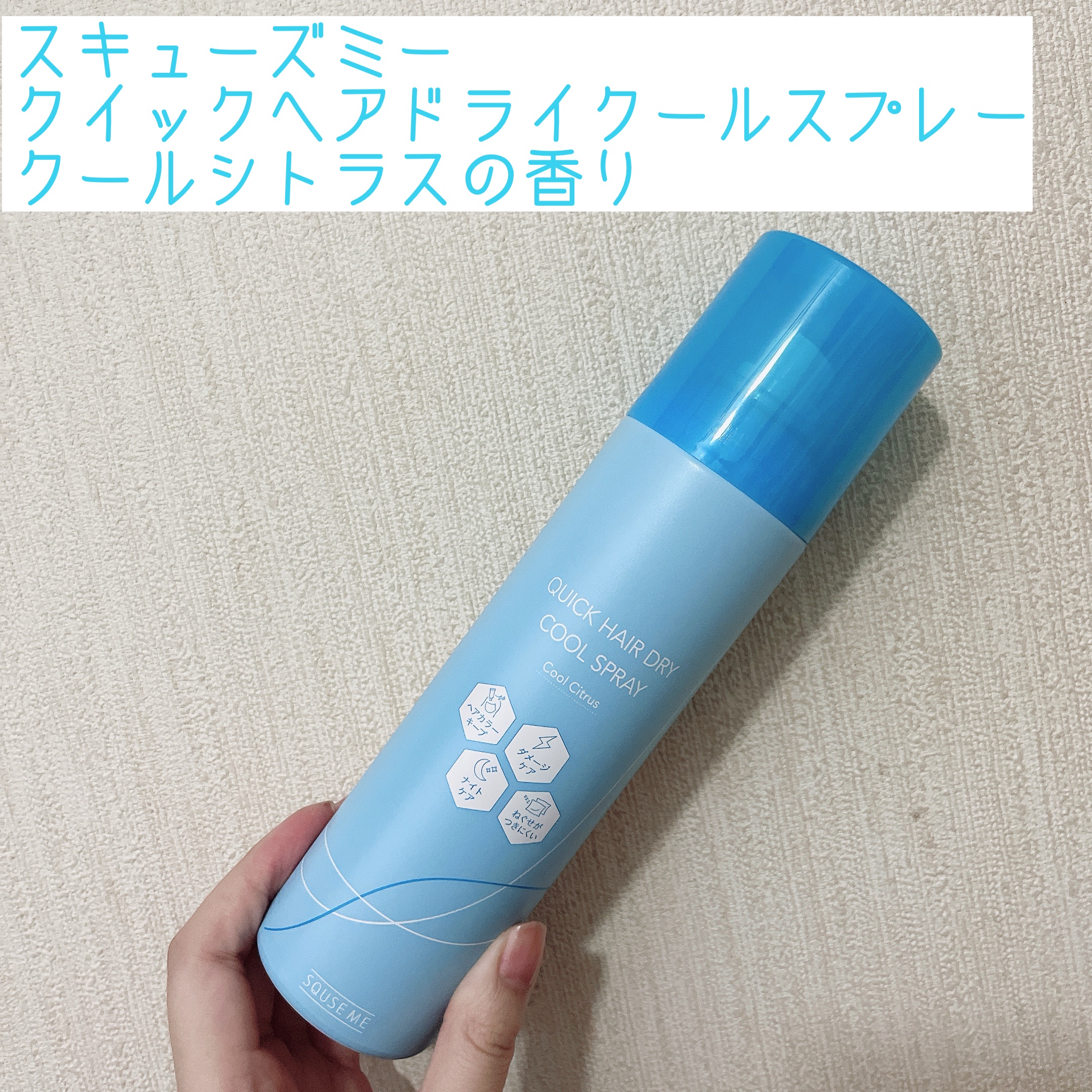 スキューズミー クイックヘアドライクールスプレー クールシトラスの香り/スキューズミー/ヘアスプレーを使ったクチコミ（1枚目）