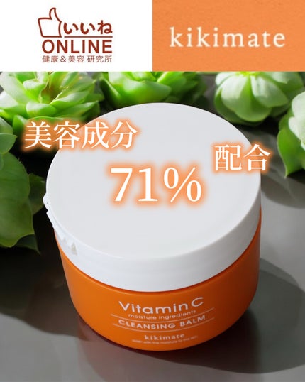 kikimate モイストクレンジングバーム/kikimate/クレンジングバームを使ったクチコミ(1枚目)
