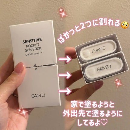 センシティブポケットサンスティック/SAM'U/日焼け止めスティックを使ったクチコミ(2枚目)