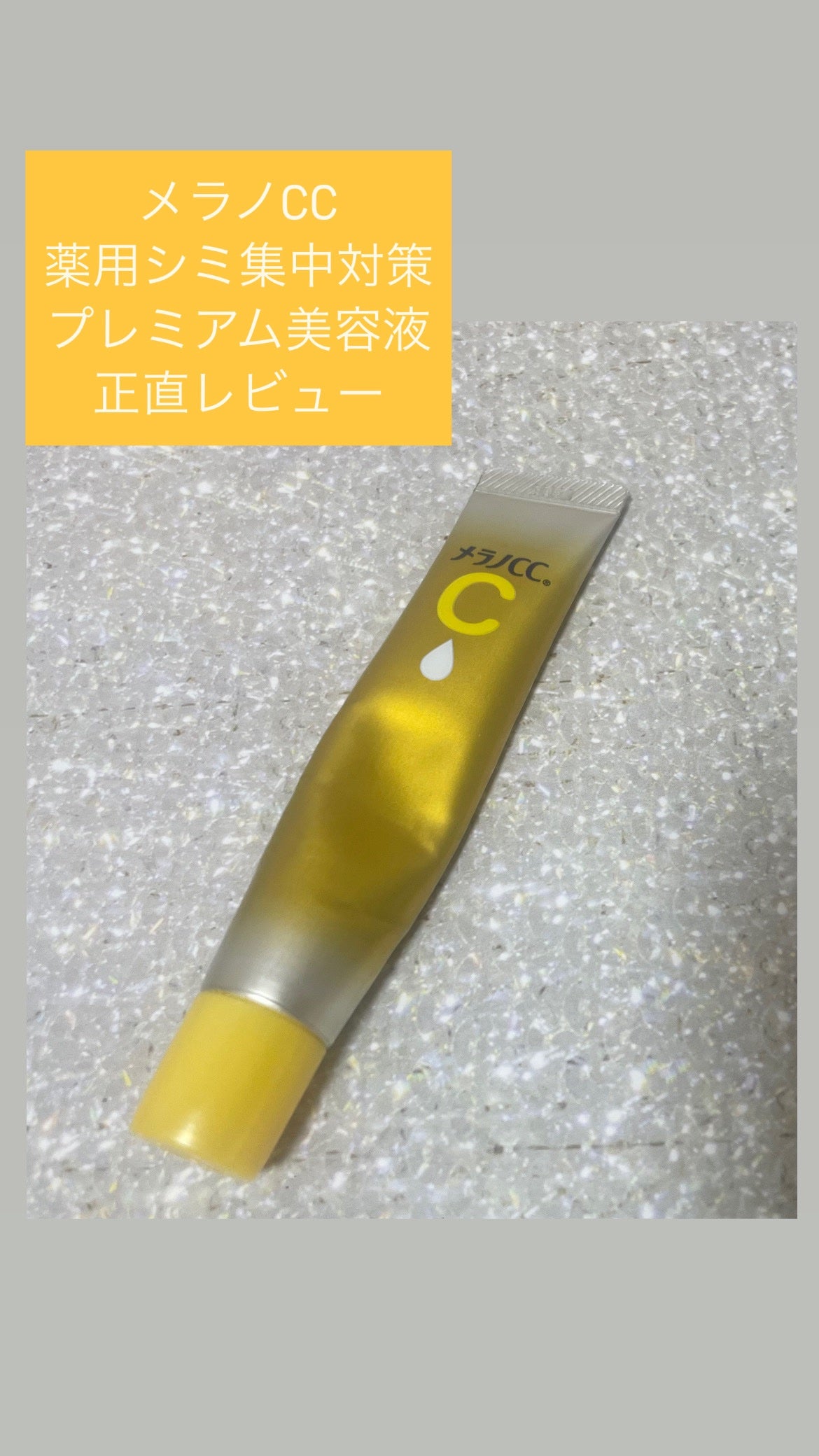 薬用しみ集中対策 プレミアム美容液/メラノCC/美容液を使ったクチコミ(1枚目)