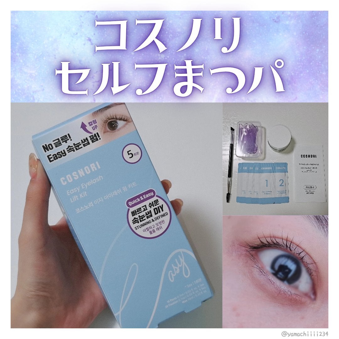 イージーアイラッシュリフトキット/COSNORI/その他キットセットを使ったクチコミ(1枚目)