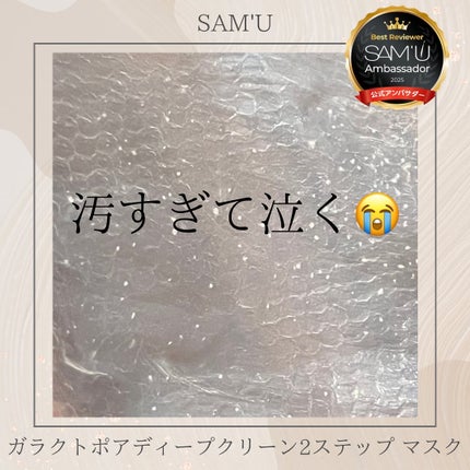 ガラクトポアディープクリーン2ステップマスク/SAM'U/シートマスク・パックを使ったクチコミ(3枚目)