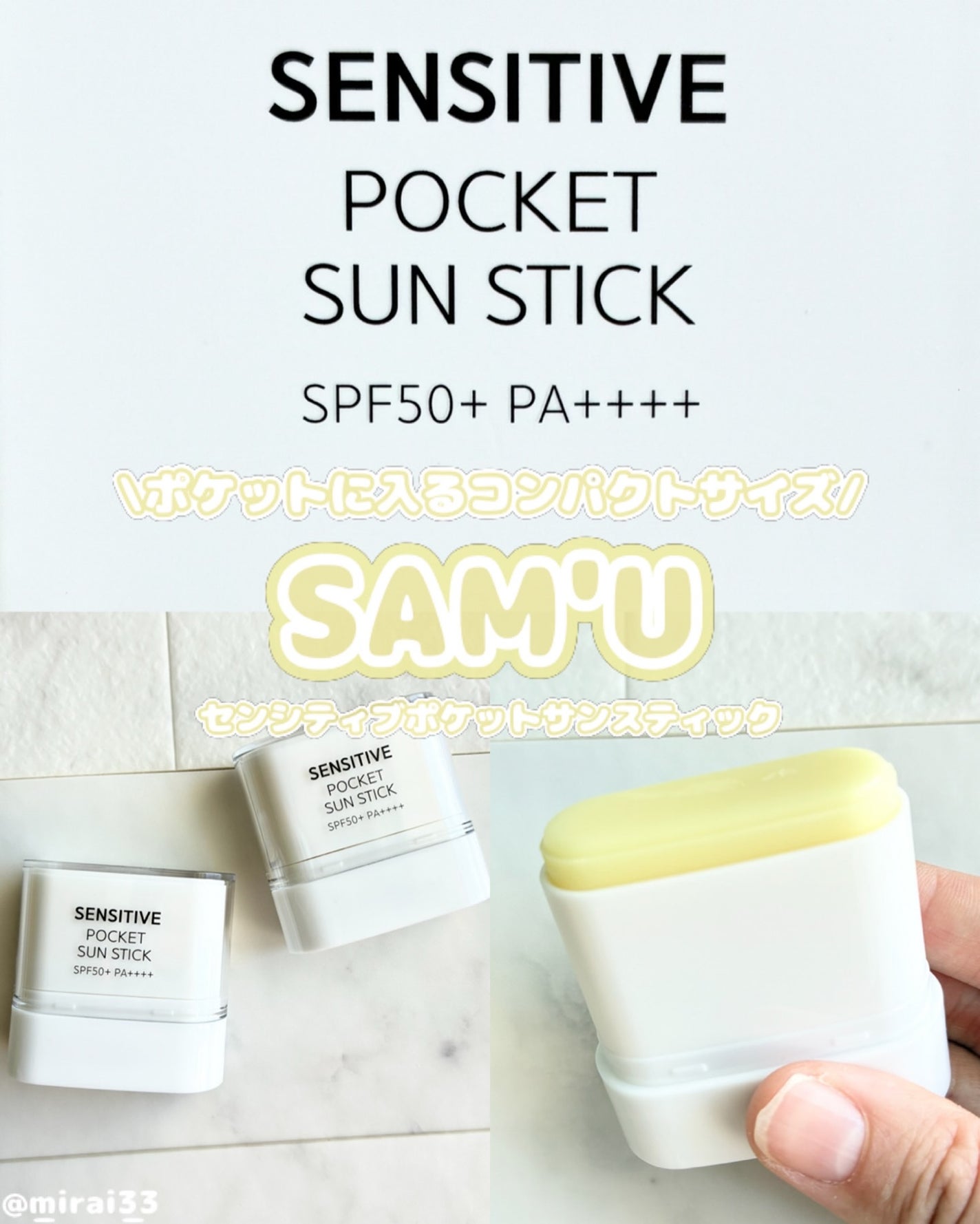 センシティブポケットサンスティック/SAM'U/日焼け止めスティックを使ったクチコミ(1枚目)