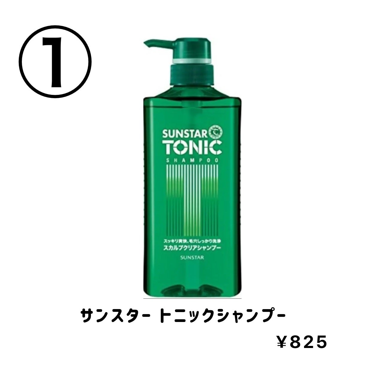 トニックシャンプー/サンスタートニック/市販シャンプーを使ったクチコミ(2枚目)