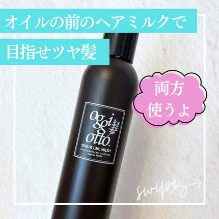 セラムCMCミルキィ/oggi otto/ヘアミルクを使ったクチコミ(1枚目)