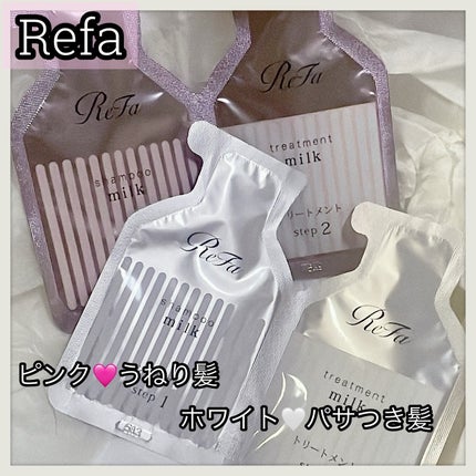 リファミルクプロテインシャンプー/トリートメント/ReFa/シャンプー・コンディショナーを使ったクチコミ(1枚目)