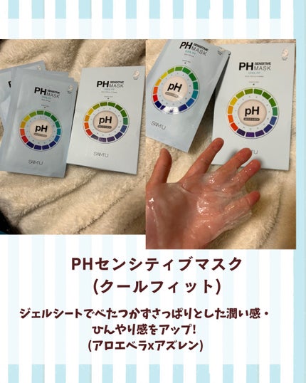 PHセンシティブマスク クールフィット/SAM'U/シートマスク・パックを使ったクチコミ(1枚目)