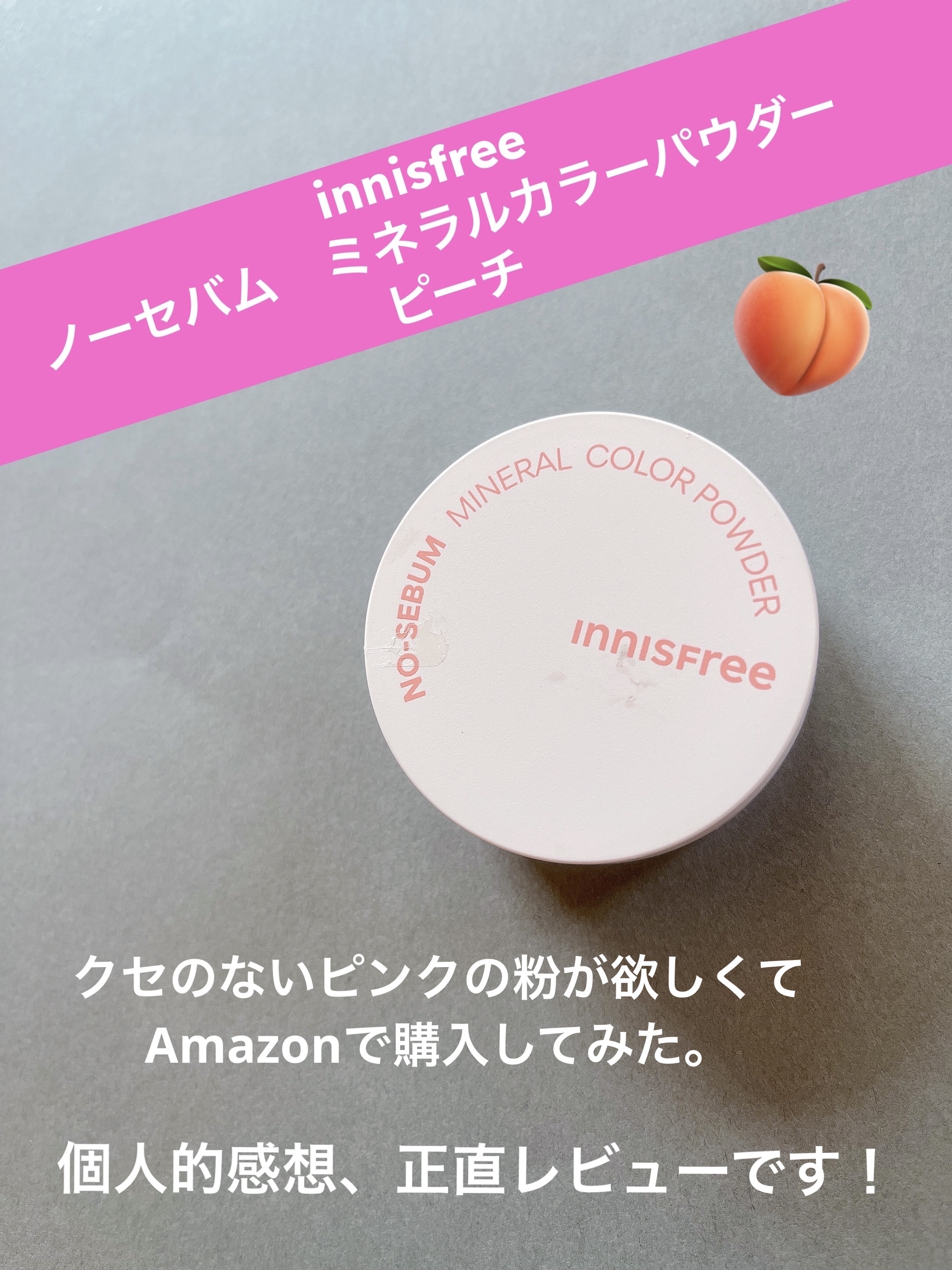 ノーセバム　ミネラルカラーパウダー　/innisfree/ルースパウダーを使ったクチコミ（1枚目）