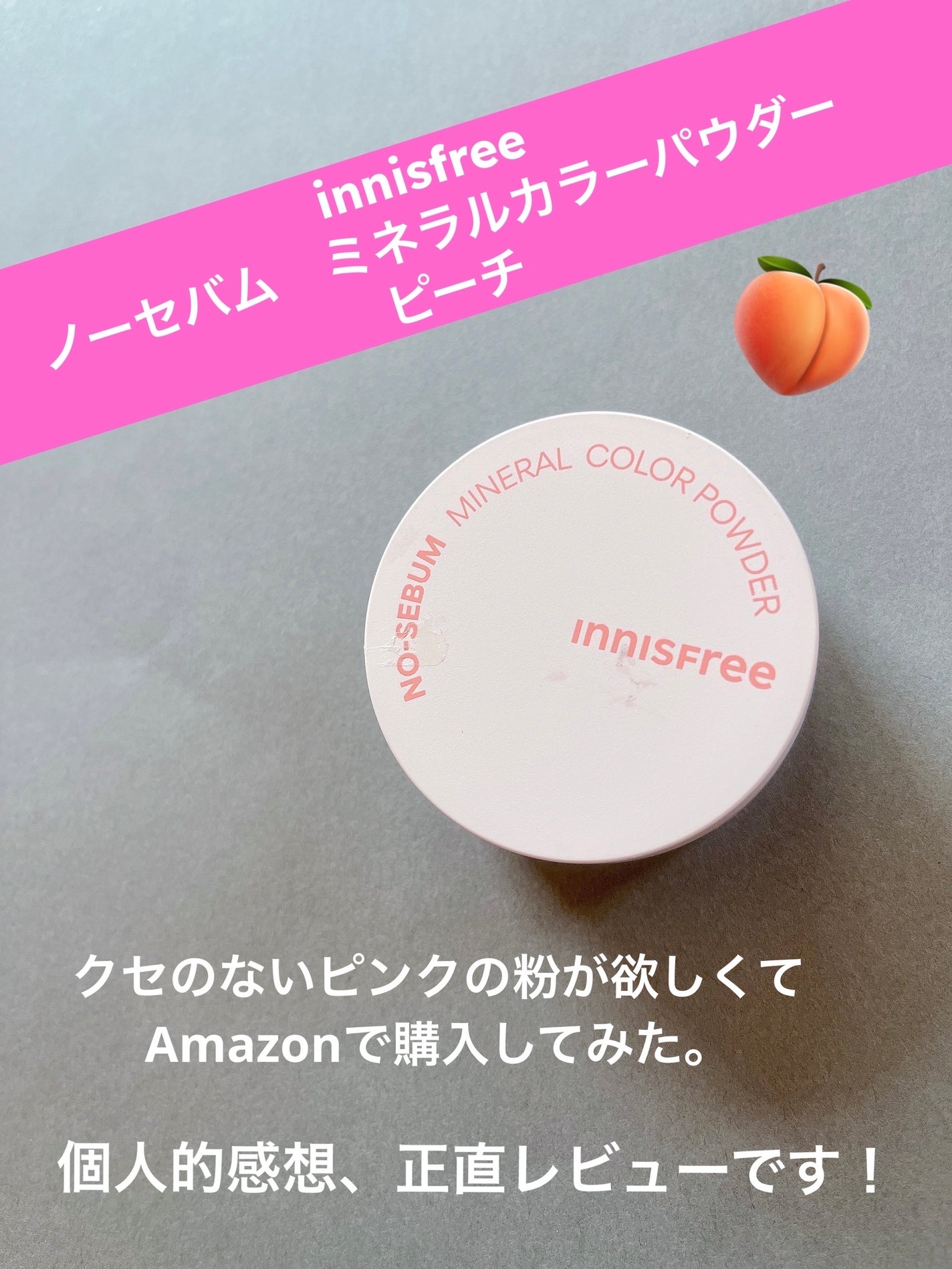ノーセバム ミネラルカラーパウダー /innisfree/ルースパウダーを使ったクチコミ(1枚目)