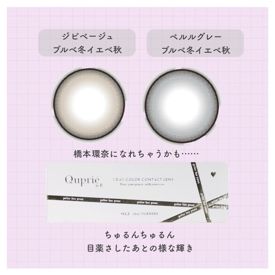 Quprie 1day シピベージュ/Quprié by R/ワンデー（１DAY）カラコンを使ったクチコミ（2枚目）