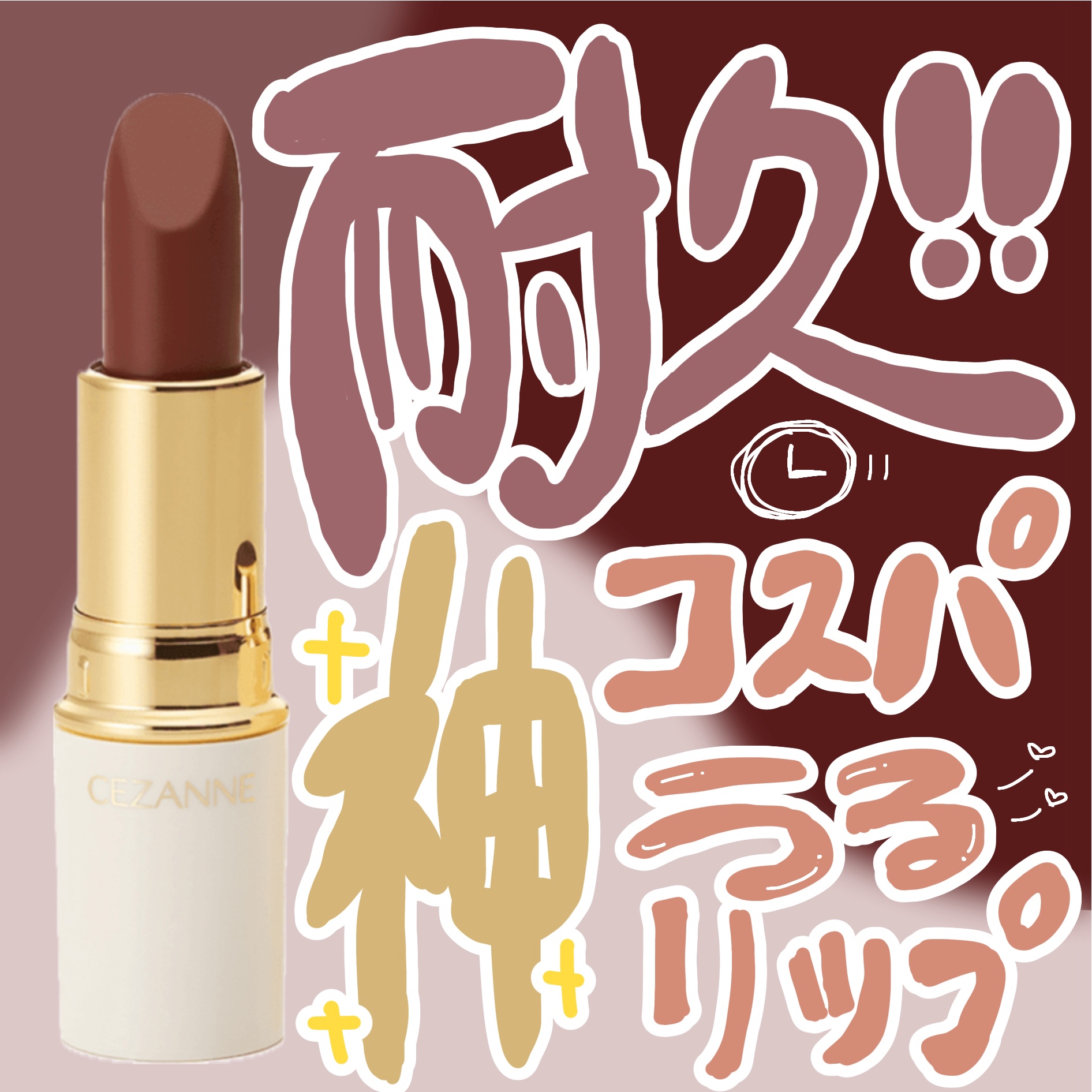 ラスティング リップカラーN/CEZANNE/口紅を使ったクチコミ（1枚目）