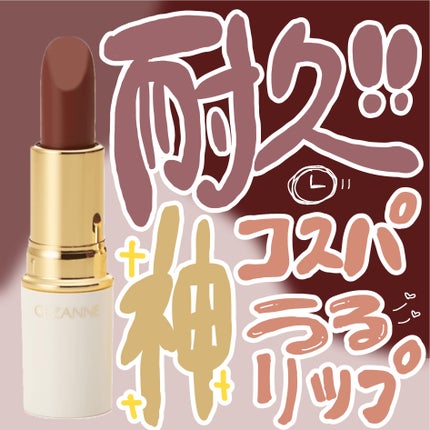 ラスティング リップカラーN/CEZANNE/口紅を使ったクチコミ(1枚目)