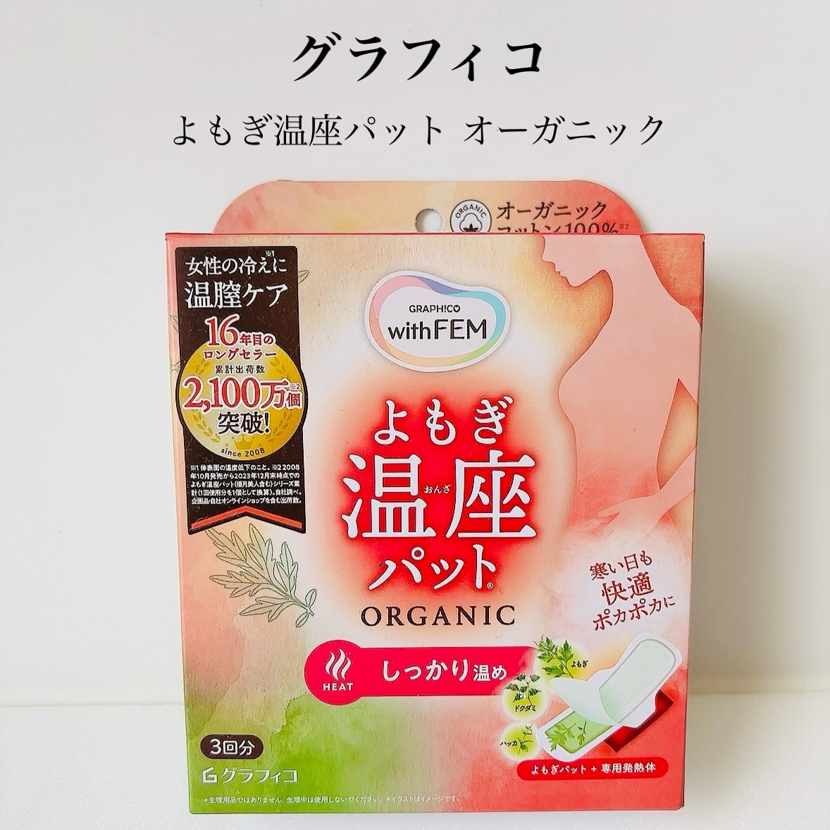 ウィズフェム　よもぎ温座パットオーガニック/グラフィコ/その他を使ったクチコミ（2枚目）