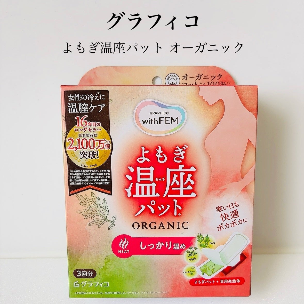 ウィズフェム よもぎ温座パットオーガニック/グラフィコ/その他を使ったクチコミ(2枚目)