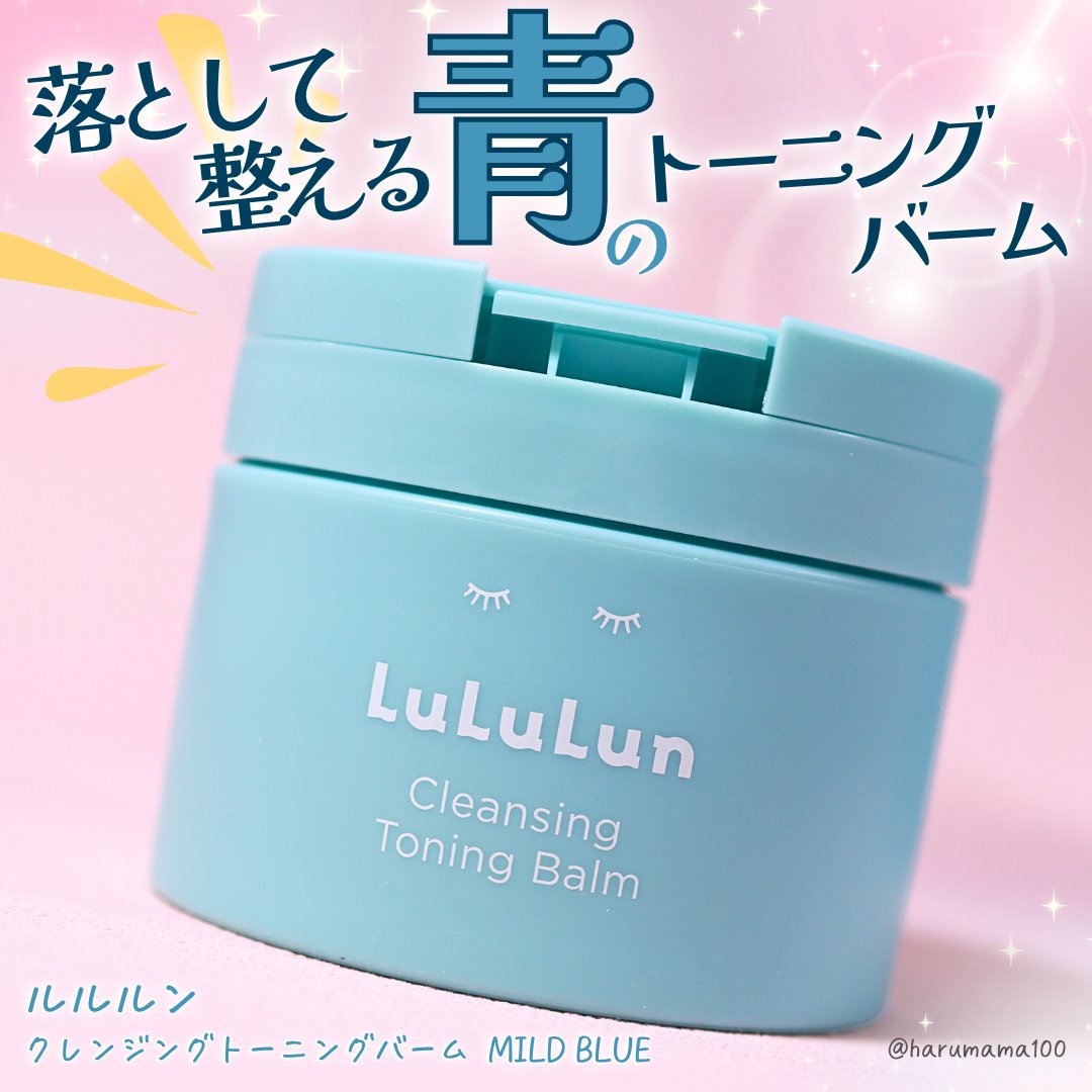 ルルルンクレンジング トーニングバーム MILD BLUE/ルルルン/クレンジングバームを使ったクチコミ（1枚目）
