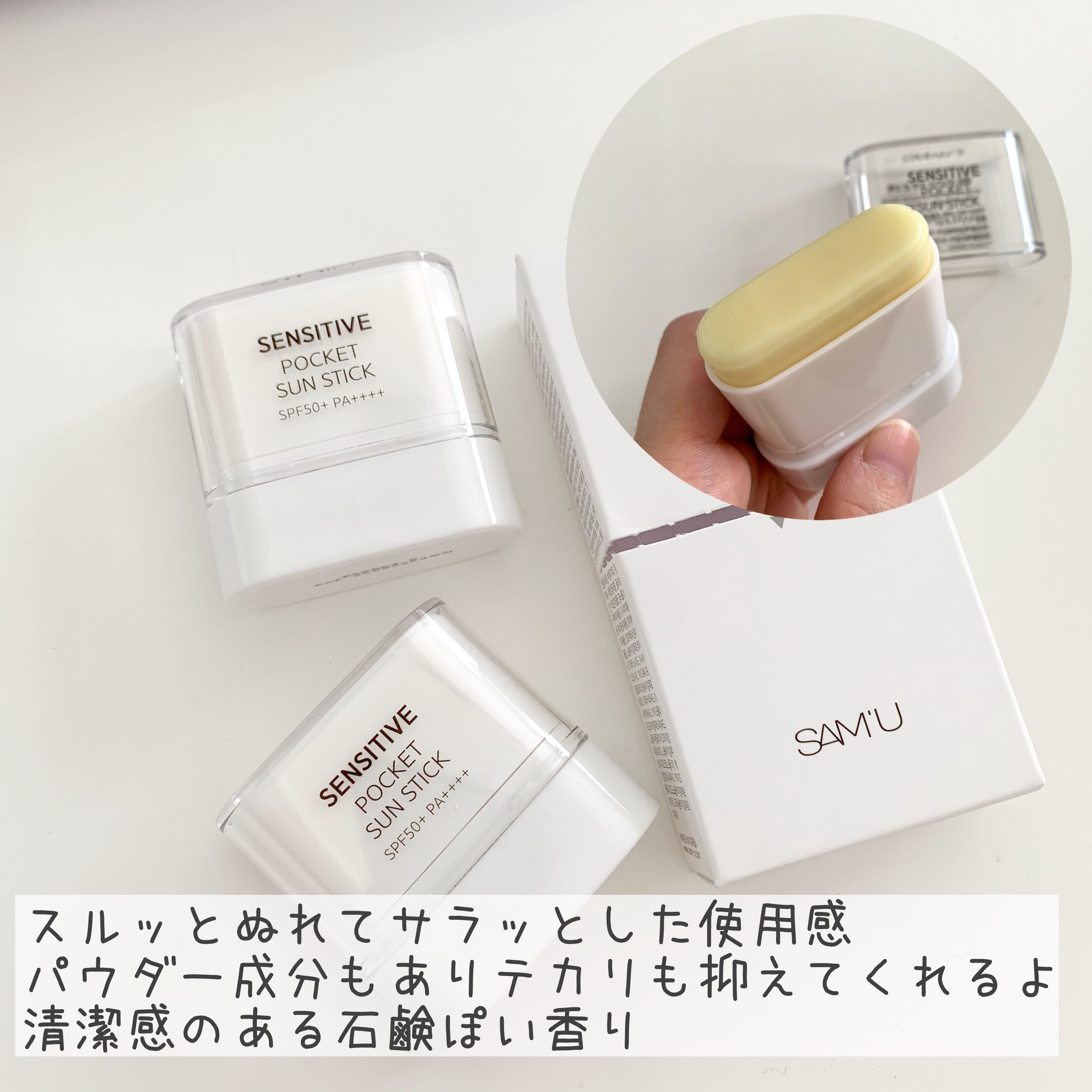 センシティブポケットサンスティック/SAM'U/日焼け止めスティックを使ったクチコミ（3枚目）