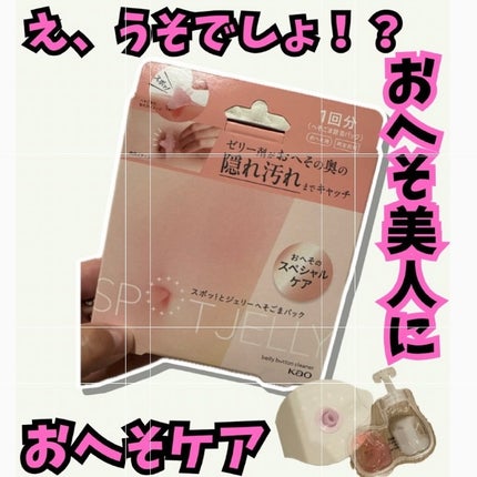 SPOT JELLY(スポッ!とジェリー)へそごまパック/花王/その他スキンケアを使ったクチコミ(1枚目)